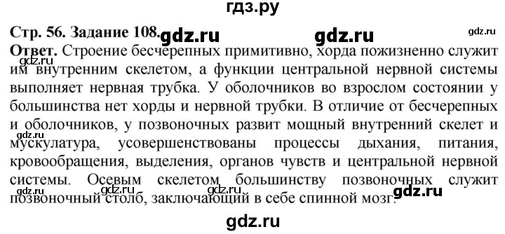 ГДЗ по биологии 7 класс Суматохин рабочая тетрадь Животные  задание - 108, Решебник