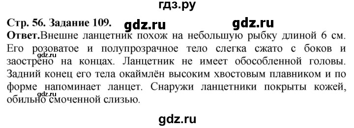 ГДЗ по биологии 7 класс Суматохин рабочая тетрадь Животные  задание - 109, Решебник