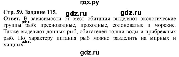 ГДЗ по биологии 7 класс Суматохин рабочая тетрадь  задание - 115, Решебник