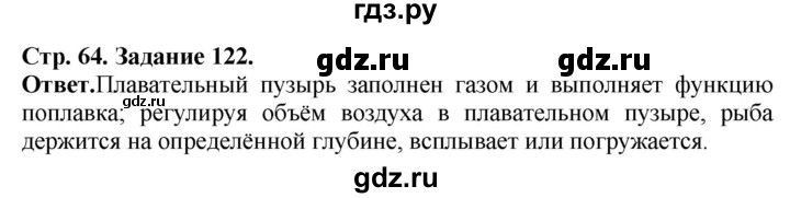 ГДЗ по биологии 7 класс Суматохин рабочая тетрадь Животные  задание - 122, Решебник