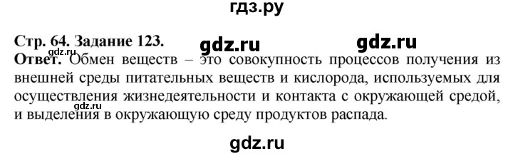 ГДЗ по биологии 7 класс Суматохин рабочая тетрадь Животные  задание - 123, Решебник