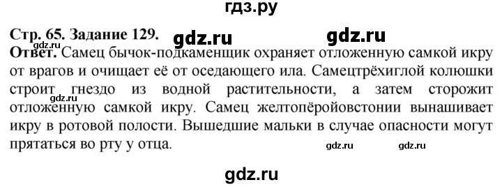 ГДЗ по биологии 7 класс Суматохин рабочая тетрадь  задание - 129, Решебник