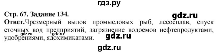 ГДЗ по биологии 7 класс Суматохин рабочая тетрадь  задание - 134, Решебник