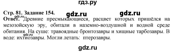 ГДЗ по биологии 7 класс Суматохин рабочая тетрадь  задание - 154, Решебник