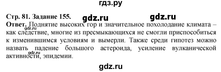 ГДЗ по биологии 7 класс Суматохин рабочая тетрадь  задание - 155, Решебник