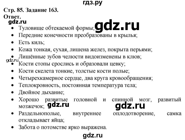 ГДЗ по биологии 7 класс Суматохин рабочая тетрадь Животные  задание - 163, Решебник