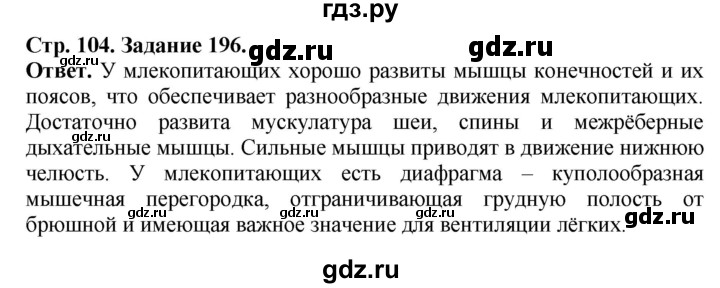 ГДЗ по биологии 7 класс Суматохин рабочая тетрадь  задание - 196, Решебник