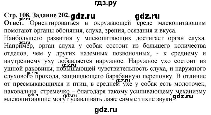 ГДЗ по биологии 7 класс Суматохин рабочая тетрадь Животные  задание - 202, Решебник