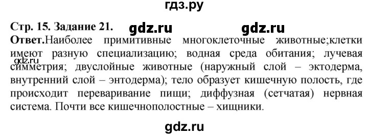 ГДЗ по биологии 7 класс Суматохин рабочая тетрадь  задание - 21, Решебник