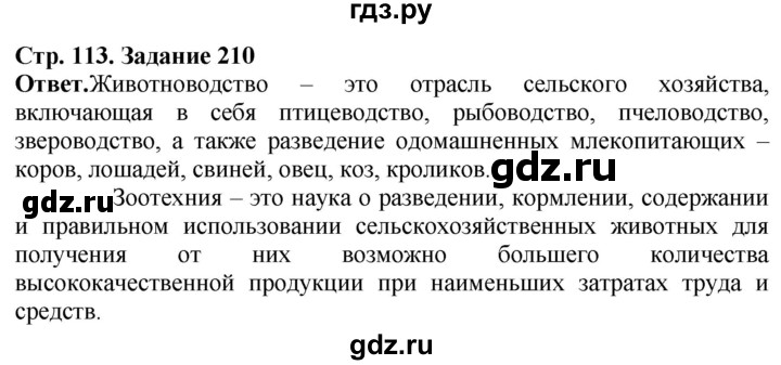 ГДЗ по биологии 7 класс Суматохин рабочая тетрадь Животные  задание - 210, Решебник