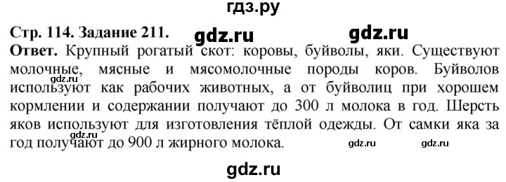 ГДЗ по биологии 7 класс Суматохин рабочая тетрадь Животные  задание - 211, Решебник