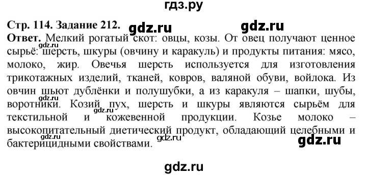 ГДЗ по биологии 7 класс Суматохин рабочая тетрадь  задание - 212, Решебник