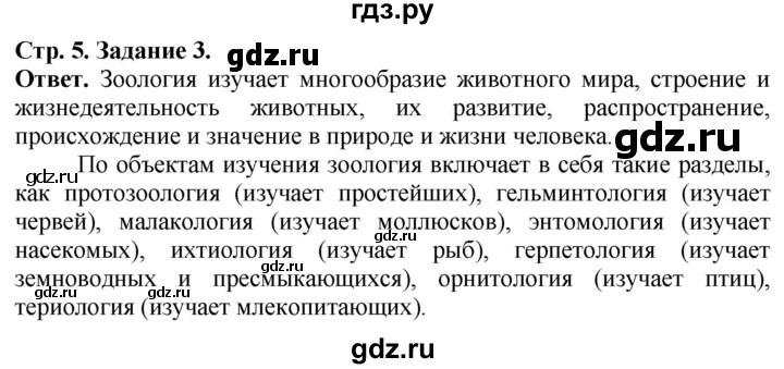 ГДЗ по биологии 7 класс Суматохин рабочая тетрадь Животные  задание - 3, Решебник