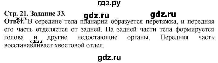 ГДЗ по биологии 7 класс Суматохин рабочая тетрадь  задание - 33, Решебник