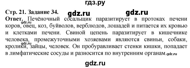 ГДЗ по биологии 7 класс Суматохин рабочая тетрадь Животные  задание - 34, Решебник