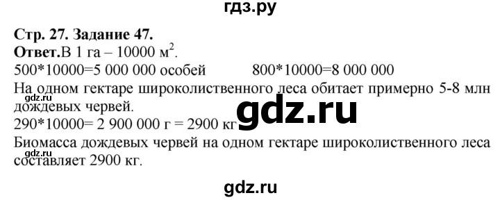 ГДЗ по биологии 7 класс Суматохин рабочая тетрадь  задание - 47, Решебник