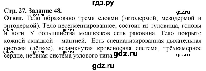 ГДЗ по биологии 7 класс Суматохин рабочая тетрадь  задание - 48, Решебник