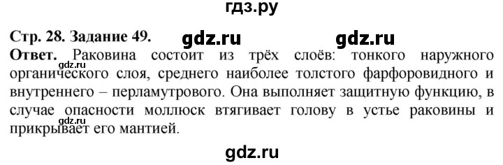 ГДЗ по биологии 7 класс Суматохин рабочая тетрадь Животные  задание - 49, Решебник