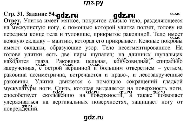 ГДЗ по биологии 7 класс Суматохин рабочая тетрадь Животные  задание - 54, Решебник