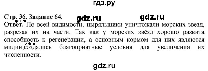 ГДЗ по биологии 7 класс Суматохин рабочая тетрадь  задание - 64, Решебник