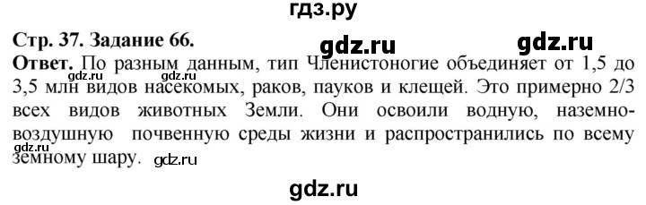 ГДЗ по биологии 7 класс Суматохин рабочая тетрадь  задание - 66, Решебник