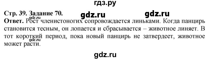 ГДЗ по биологии 7 класс Суматохин рабочая тетрадь  задание - 70, Решебник