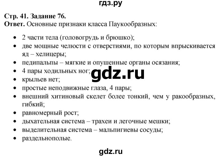 ГДЗ по биологии 7 класс Суматохин рабочая тетрадь Животные  задание - 76, Решебник