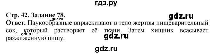 ГДЗ по биологии 7 класс Суматохин рабочая тетрадь Животные  задание - 78, Решебник