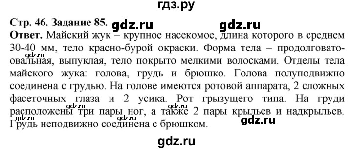 ГДЗ по биологии 7 класс Суматохин рабочая тетрадь  задание - 85, Решебник