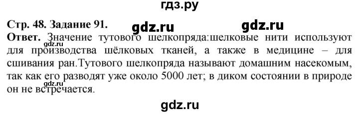 ГДЗ по биологии 7 класс Суматохин рабочая тетрадь  задание - 91, Решебник