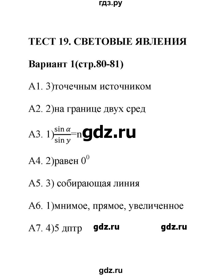 ГДЗ по физике 8 класс  Бобошина контрольные измерительные материалы (ким)  тест 19 (вариант) - 1, Решебник