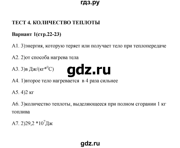 ГДЗ по физике 8 класс  Бобошина контрольные измерительные материалы (ким)  тест 4 (вариант) - 1, Решебник