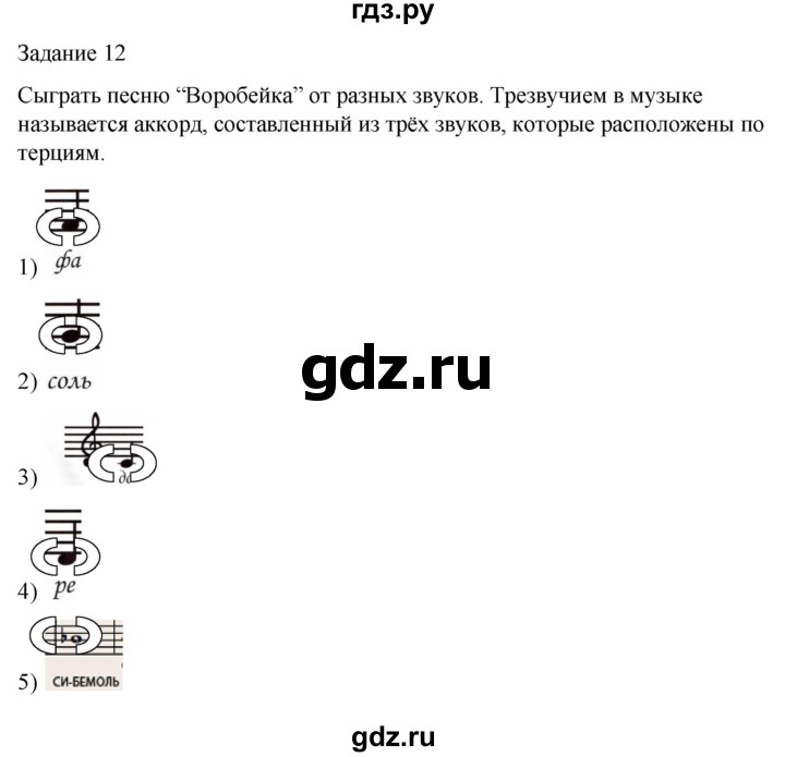 ГДЗ по музыке 1 класс Золина домашние задания  задание - 12, Решебник