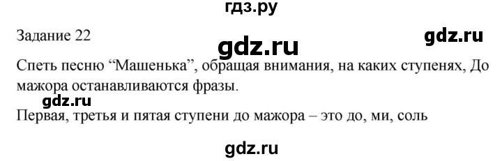 ГДЗ по музыке 1 класс Золина домашние задания  задание - 22, Решебник