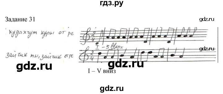 ГДЗ по музыке 1 класс Золина домашние задания  задание - 31, Решебник