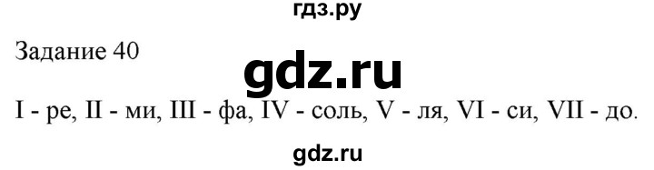 ГДЗ по музыке 1 класс Золина домашние задания  задание - 40, Решебник