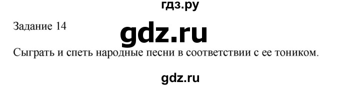 ГДЗ по музыке 2 класс Золина домашние задания  задание - 14, Решебник