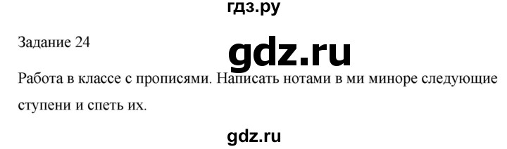 ГДЗ по музыке 2 класс Золина домашние задания  задание - 24, Решебник