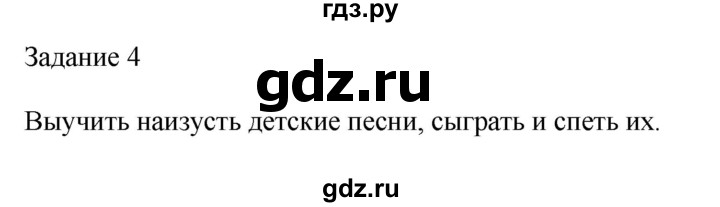 ГДЗ по музыке 2 класс Золина домашние задания  задание - 4, Решебник