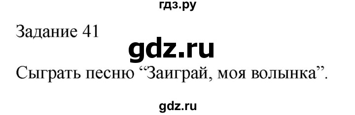 ГДЗ по музыке 2 класс Золина домашние задания  задание - 41, Решебник