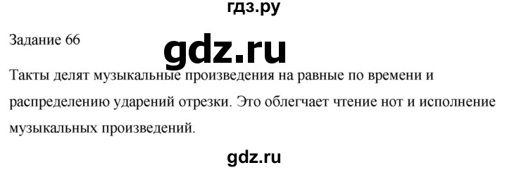 ГДЗ по музыке 2 класс Золина домашние задания  задание - 66, Решебник