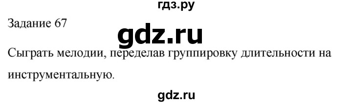 ГДЗ по музыке 2 класс Золина домашние задания  задание - 67, Решебник