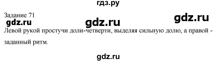 ГДЗ по музыке 2 класс Золина домашние задания  задание - 71, Решебник