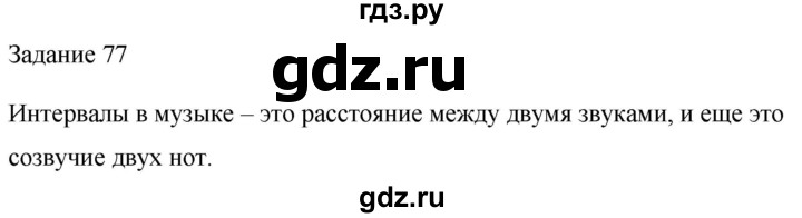 ГДЗ по музыке 2 класс Золина домашние задания  задание - 77, Решебник