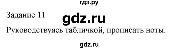 ГДЗ по музыке 3 класс Золина домашние задания  задание - 11, Решебник