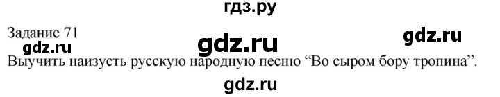 ГДЗ по музыке 3 класс Золина домашние задания  задание - 71, Решебник