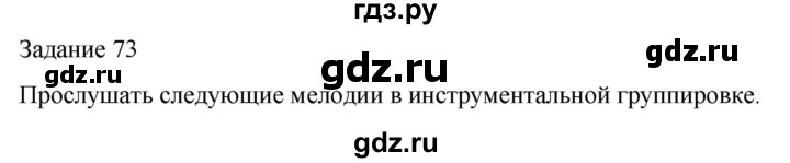 ГДЗ по музыке 3 класс Золина домашние задания  задание - 73, Решебник