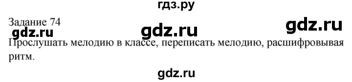 ГДЗ по музыке 3 класс Золина домашние задания  задание - 74, Решебник