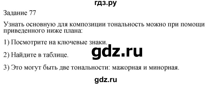 ГДЗ по музыке 3 класс Золина домашние задания  задание - 77, Решебник