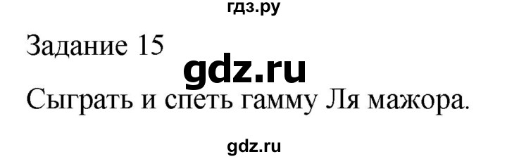 ГДЗ по музыке 4 класс Золина домашние задания  задание - 15, Решебник